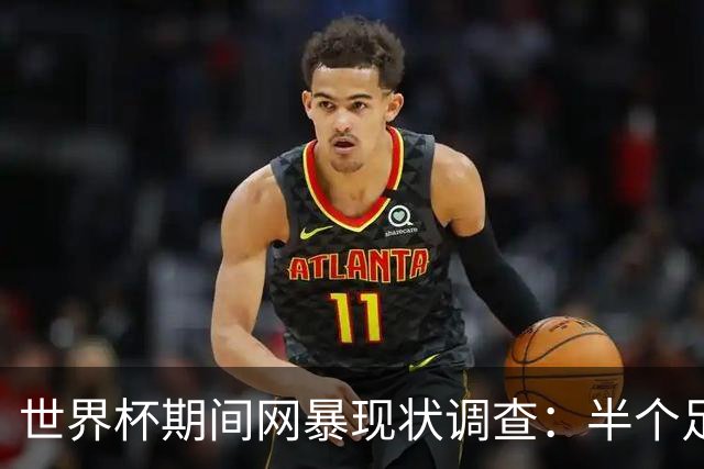 世界杯期间网暴现状调查：半个足球场的灵魂被侮辱