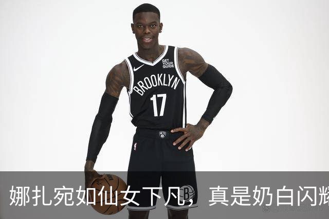 娜扎宛如仙女下凡，真是奶白闪耀的美丽奇迹！
