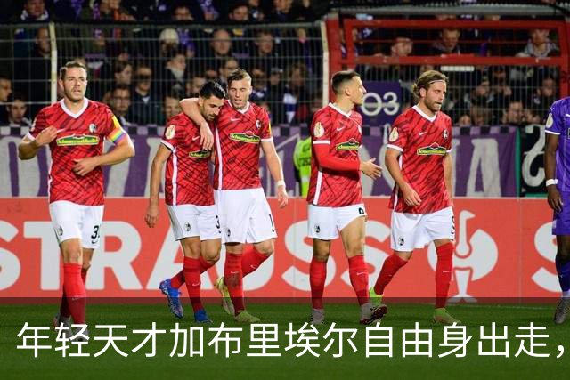 年轻天才加布里埃尔自由身出走，曼联心急如焚！
