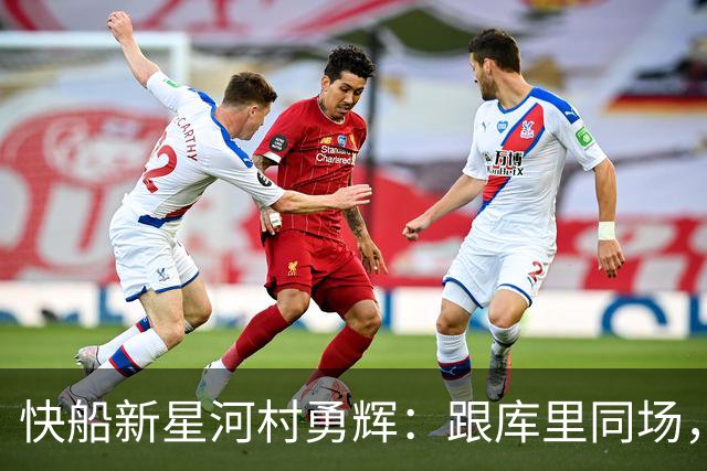 快船新星河村勇辉：跟库里同场，如同和超人打羽毛球！