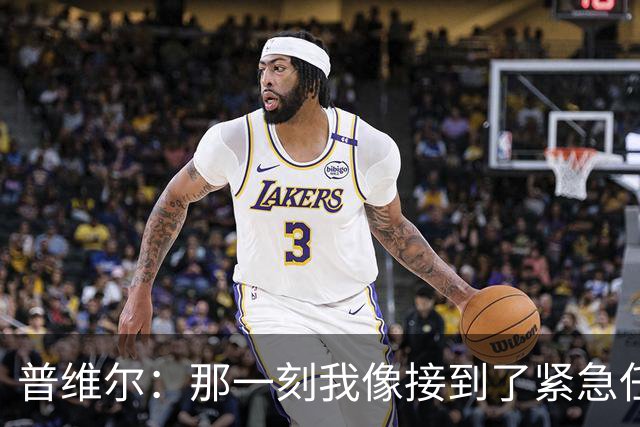 普维尔：那一刻我像接到了紧急任务，准备时间真是风驰电掣！