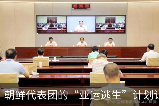 朝鲜代表团的“亚运逃生”计划让人啼笑皆非