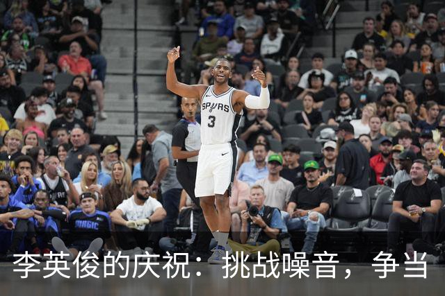 李英俊的庆祝：挑战噪音，争当“气氛调节师”！