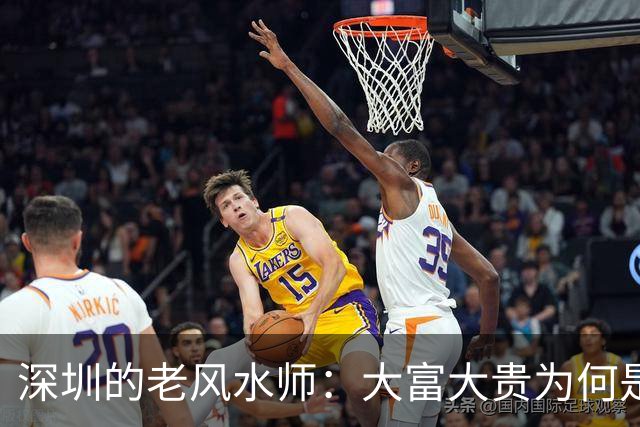 深圳的老风水师：大富大贵为何是场噩梦