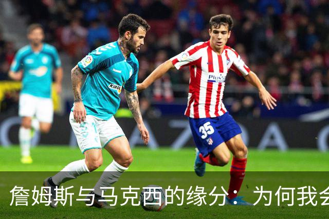 詹姆斯与马克西的缘分：为何我会选择费城