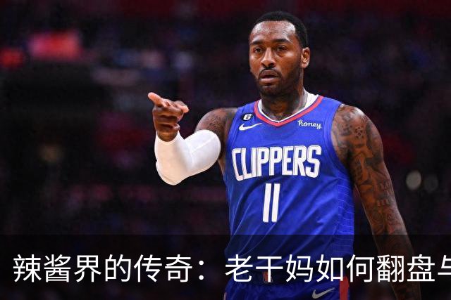 辣酱界的传奇：老干妈如何翻盘与AI共舞