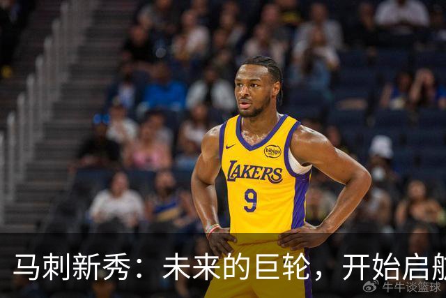 马刺新秀：未来的巨轮，开始启航！