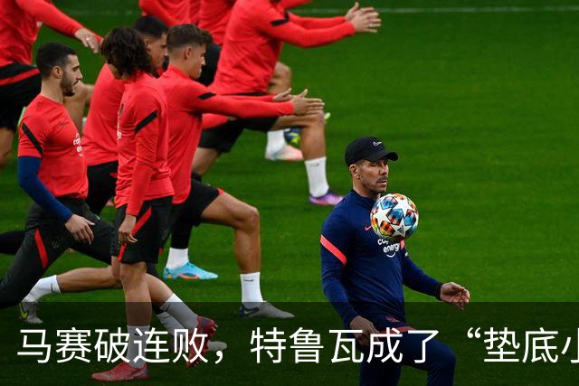 马赛破连败，特鲁瓦成了“垫底小霸王”！