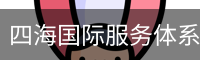 四海国际服务体系 - 品牌服务中心